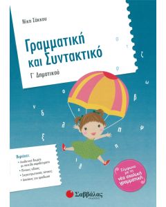 Γραμματική και Συντακτικό Γ' δημοτικού