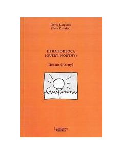 Цена Вопроса (Query Worthy)