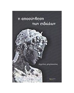 Η αποσύνθεση των ειδώλων