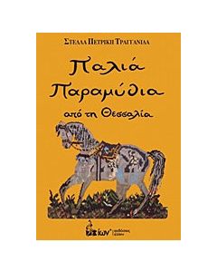 Παλιά παραμύθια από τη Θεσσαλία