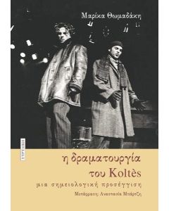Η ΔΡΑΜΑΤΟΥΡΓΙΑ ΤΟΥ KOLTES (No 1)