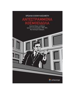 Αντεστραμμένα κοσμοείδωλα