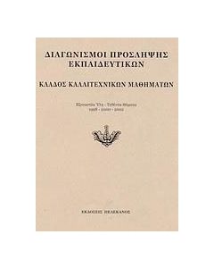 Διαγωνισμοί πρόσληψης εκπαιδευτικών, κλάδος καλλιτεχνικών μαθημάτων