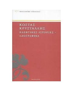 Κλέφτικες ιστορίες και λαογραφικά