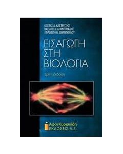 Εισαγωγή στη βιολογία