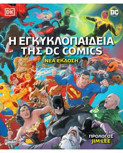 Η ΕΓΚΥΚΛΟΠΑΙΔΕΙΑ ΤΗΣ DC COMICS