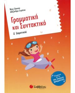 Γραμματική και Συντακτικό Δ' Δημοτικού
