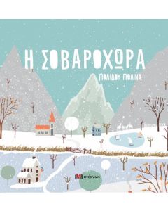 Η ΣΟΒΑΡΟΧΩΡΑ