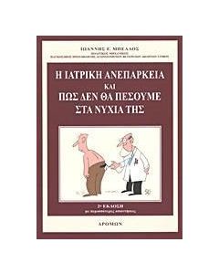 Η ιατρική ανεπάρκεια και πώς δεν θα πέσουμε στα νύχια της