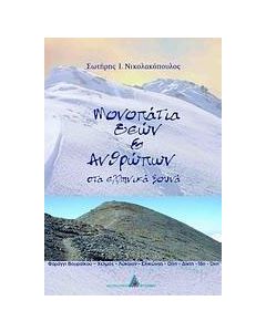 Μονοπάτια θεών και ανθρώπων στα ελληνικά βουνά