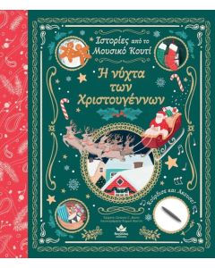 ΙΣΤΟΡΙΕΣ ΑΠΟ ΤΟ ΜΟΥΣΙΚΟ ΚΟΥΤΙ: Η ΝΥΧΤΑ ΤΩΝ ΧΡΙΣΤΟΥΓΕΝΝΩΝ