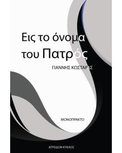 ΕΙΣ ΤΟ ΟΝΟΜΑ ΤΟΥ ΠΑΤΡΟΣ (No 1)