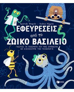 Εφευρέσεις από το ζωικό βασίλειο. Γνώρισε τα πλάσματα που μας εμπνέουν να εξελίσσουμε την τεχνολογία