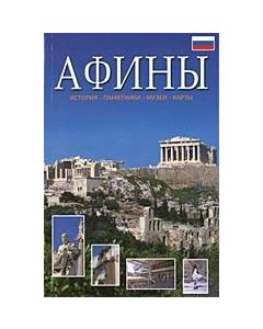 Афины