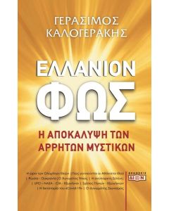 ΕΛΛΑΝΙΟΝ ΦΩΣ