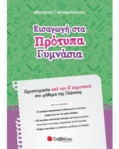ΕΙΣΑΓΩΓΗ ΣΤΑ ΠΡΟΤΥΠΑ ΓΥΜΝΑΣΙΑ