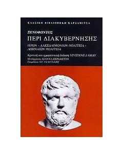 Ξενοφώντος, Περί διακυβέρνησης