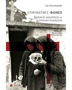 ΕΠΙΚΙΝΔΥΝΕΣ ΦΩΝΕΣ