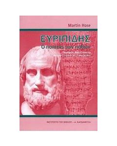 Ευριπίδης, ο ποιητής των παθών