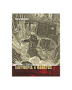 Ελευθερία ή θάνατος