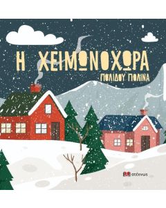 Η ΧΕΙΜΩΝΟΧΩΡΑ