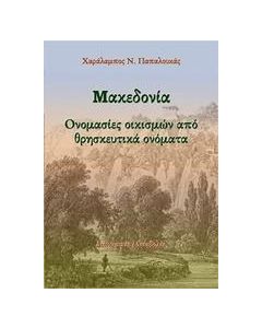 Μακεδονία: Ονομασίες οικισμών από θρησκευτικά ονόματα