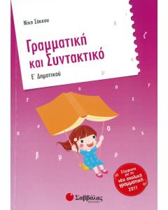 Γραμματική και Συντακτικό Ε' Δημοτικού