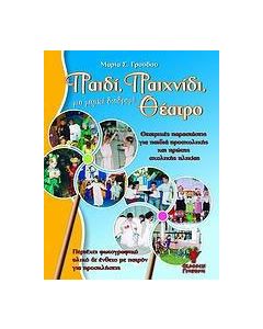 Παιδί, παιχνίδι, θέατρο