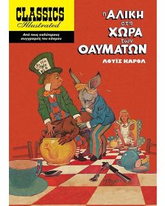 Η ΑΛΙΚΗ ΣΤΗ ΧΩΡΑ ΤΩΝ ΘΑΥΜΑΤΩΝ