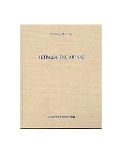 Τετράδια της Αίγινας