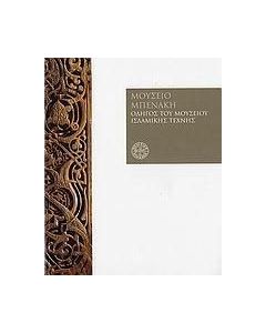 Μουσείο Μπενάκη, οδηγός του μουσείου ισλαμικής τέχνης