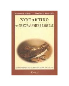 Συντακτικό της νέας ελληνικής γλώσσας