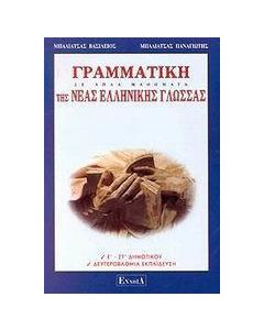 Γραμματική της νέας ελληνικής γλώσσας
