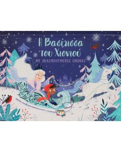 Η ΒΑΣΙΛΙΣΣΑ ΤΟΥ ΧΙΟΝΙΟΥ ΜΕ ΑΝΑΔΙΠΛΟΥΜΕΝΕΣ ΕΙΚΟΝΕΣ