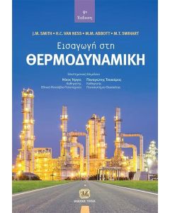 ΕΙΣΑΓΩΓΗ ΣΤΗ ΘΕΡΜΟΔΥΝΑΜΙΚΗ