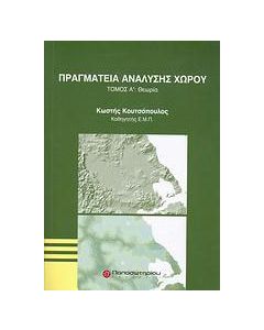 Πραγματεία ανάλυσης χώρου