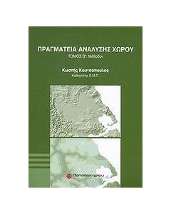 Πραγματεία ανάλυσης χώρου