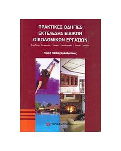 Πρακτικές οδηγίες εκτέλεσης ειδικών οικοδομικών εργασιών