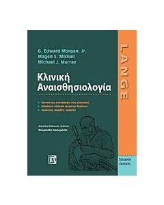 Κλινική αναισθησιολογία
