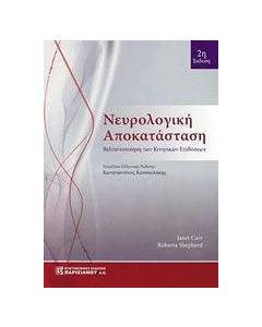 Νευρολογική αποκατάσταση
