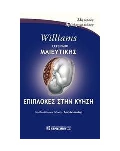 Williams Εγχειρίδιο μαιευτικής