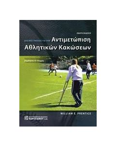 Βασικές γνώσεις για την αντιμετώπιση αθλητικών κακώσεων