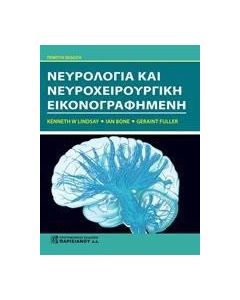 Νευρολογία και νευροχειρουργική εικονογραφημένη