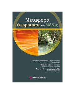 Μεταφορά μάζας και θερμότητας