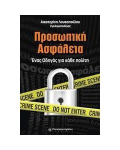 Προσωπική ασφάλεια