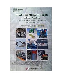 Πράσινες μετακινήσεις στις πόλεις
