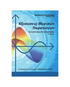 Εξισώσεις μερικών παραγώγων