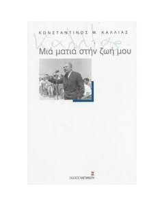Μιά ματιά στη ζωή μου