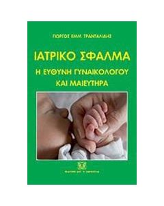 Ιατρικό σφάλμα