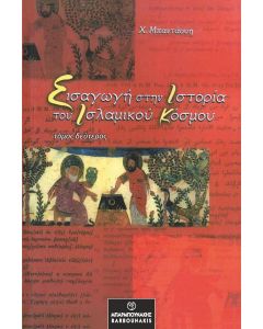 ΕΙΣΑΓΩΓΗ ΣΤΗΝ ΙΣΤΟΡΙΑ ΤΟΥ ΙΣΛΑΜΙΚΟΥ ΚΟΣΜΟΥ. ΤΟΜΟΣ ΔΕΥΤΕΡΟΣ